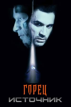 Poster Горец: Источник 2007