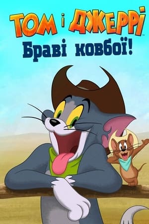 Image Том і Джеррі: Браві ковбої!