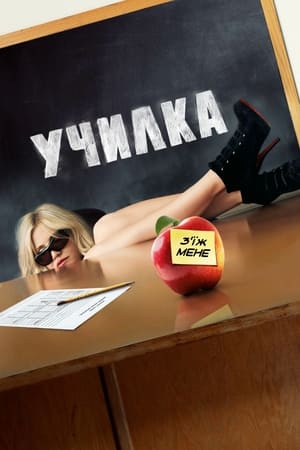 Poster Училка 2011