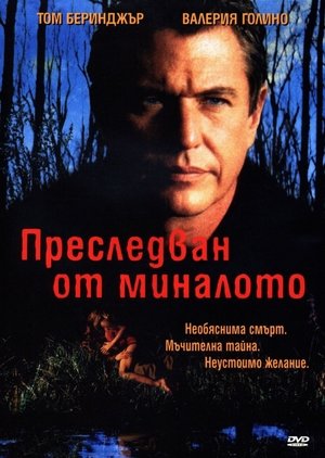 Преследван от миналото 1996