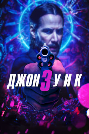 Poster Джон Уик 3 2019