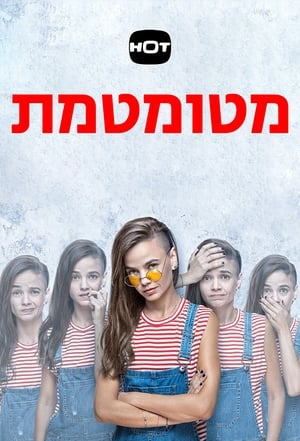 מטומטמת 2019