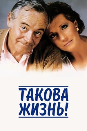 Poster Такова жизнь! 1986