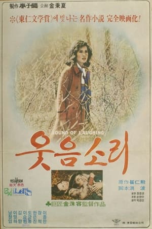 웃음소리 1978