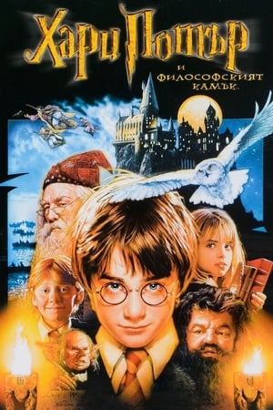 Image Хари Потър и Философският камък