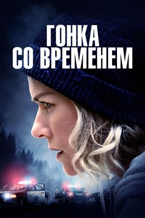 Poster Гонка со временем 2021