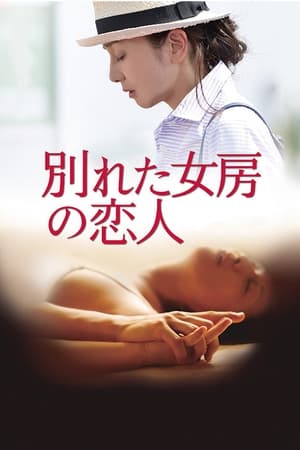 Télécharger 別れた女房の恋人 ou regarder en streaming Torrent magnet 