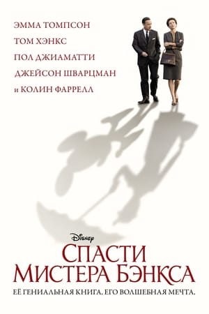 Poster Спасти мистера Бэнкса 2013