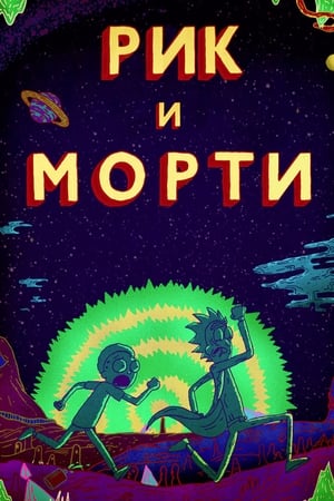 Image Рик и Морти