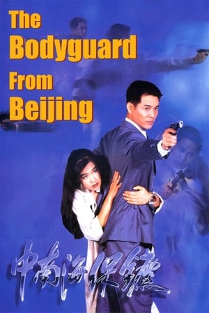 Poster 中南海保鑣 1994