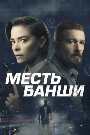 Poster Месть Банши 2022