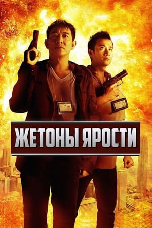 Poster Жетоны ярости 2013