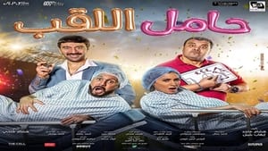 مشاهدة فيلم حامل اللقب 2022 مباشر اونلاين