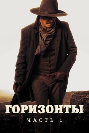 Poster Горизонты: Часть 1 2024