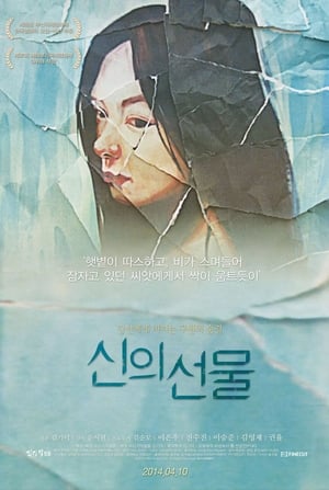 Image 신의 선물