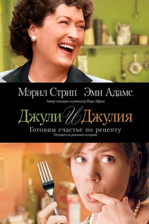 Poster Джули и Джулия: Готовим счастье по рецепту 2009