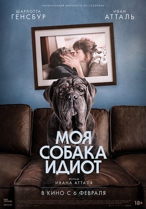 Poster Моя собака Идиот 2019