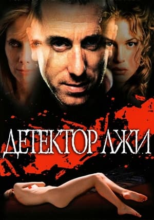 Poster Детектор лжи 1997