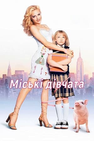 Poster Міські дівчата 2003