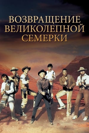 Poster Возвращение великолепной семерки 1966