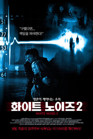 화이트 노이즈 2 2007