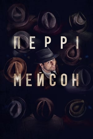 Image Перрі Мейсон