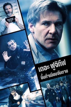 Poster เดอะ ฟูจิทีพ ขึ้นทำเนียบจับตาย 1993