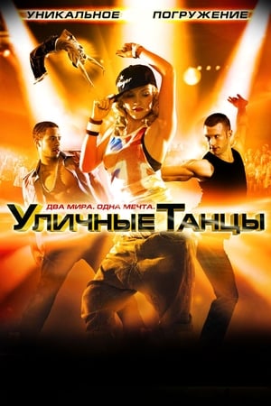 Уличные танцы 3D 2010