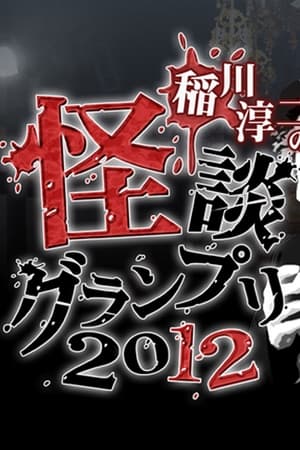 Télécharger 稲川淳二の怪談グランプリ 2012 ou regarder en streaming Torrent magnet 