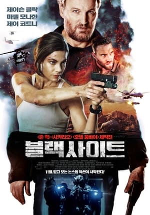 Poster 블랙 사이트 2022