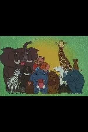 Poster カバ園長の動物園日記 1981