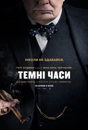 Poster Темні часи 2017