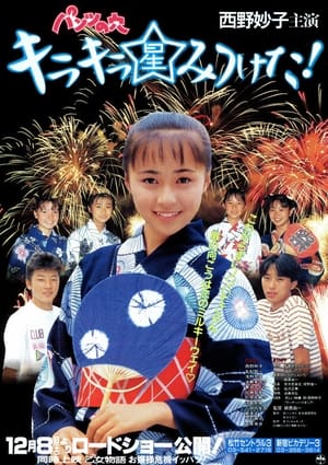 Poster パンツの穴　キラキラ星みつけた 1990