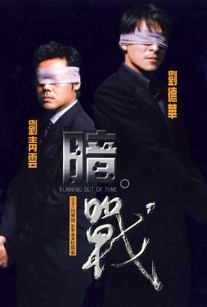 Poster 暗戰 1999