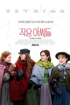 Poster 작은 아씨들 2019