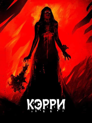 Poster Кэрри 1976