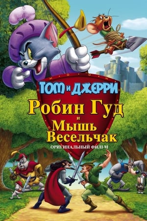 Poster Том и Джерри: Робин Гуд и его веселый мышонок 2012