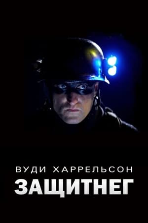 Poster ЗащитнеГ 2009