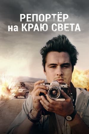 Poster Репортер на краю света 2016