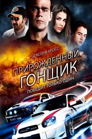 Poster Прирождённый гонщик 2011