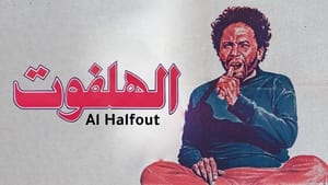 El Halfoot Movie – فيلم الهلفوت