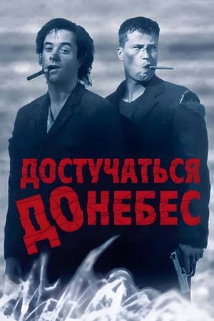 Poster Достучаться до небес 1997