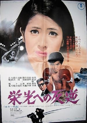 Poster 栄光への反逆 1970