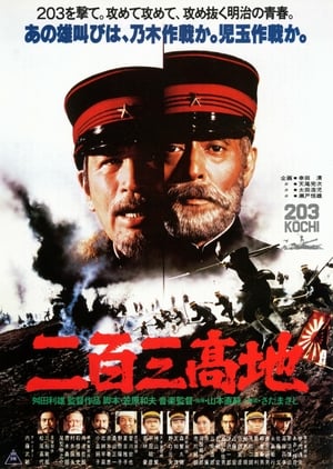 Poster 二百三高地 1980