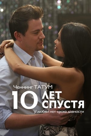 Poster 10 лет спустя 2012