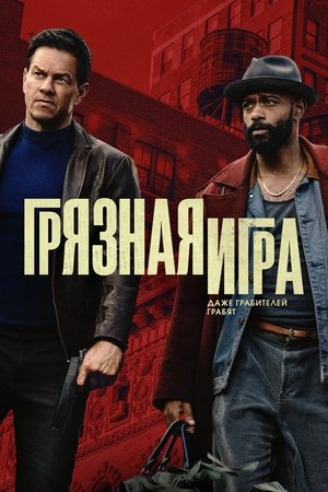 Poster Грязная игра 2025 Poster Грязная игра 2025