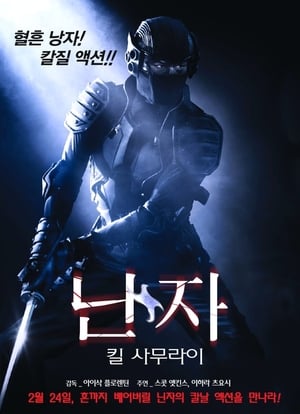 Poster 닌자 - 킬 사무라이 2009