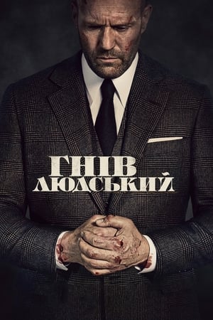 Poster Гнів людський 2021