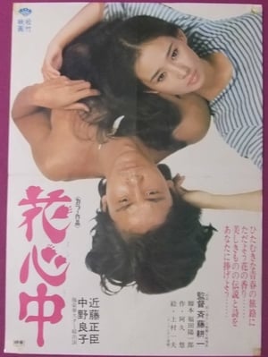 Poster 花心中 1973