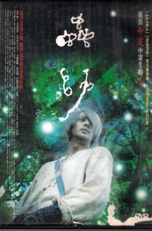 Poster 虫师 2007